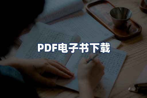 PDF电子书下载